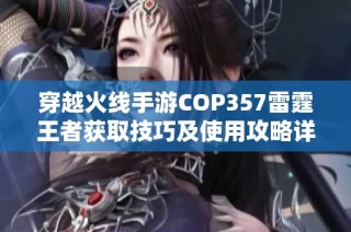 穿越火线手游COP357雷霆王者获取技巧及使用攻略详细解析