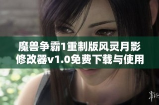 魔兽争霸1重制版风灵月影修改器v1.0免费下载与使用指南