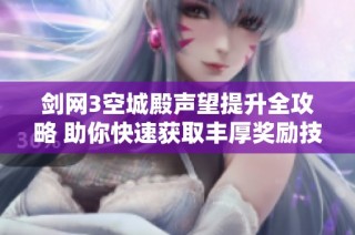 剑网3空城殿声望提升全攻略 助你快速获取丰厚奖励技巧详解