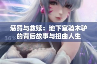 惩罚与救赎：地下室骑木驴的背后故事与扭曲人生