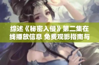 综述《秘密入侵》第二集在线播放信息 免费观影指南与社会新闻解析