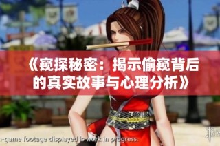 《窥探秘密：揭示偷窥背后的真实故事与心理分析》