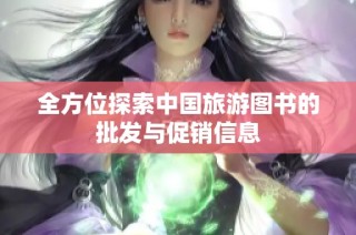 全方位探索中国旅游图书的批发与促销信息