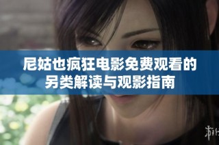 尼姑也疯狂电影免费观看的另类解读与观影指南