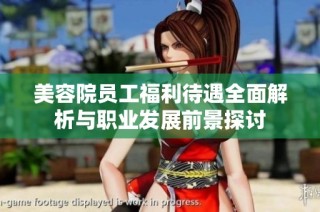美容院员工福利待遇全面解析与职业发展前景探讨