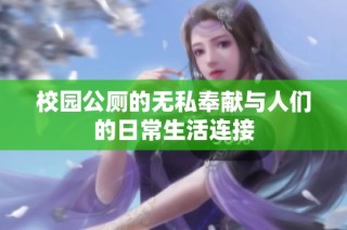 校园公厕的无私奉献与人们的日常生活连接