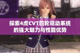 探索4虎CVT四轮驱动系统的强大魅力与性能优势