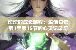 滢滢的成长旅程：生活日记第1至第15节的心灵记录与感悟