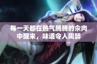 每一天都在热气腾腾的汆肉中醒来，味道令人陶醉