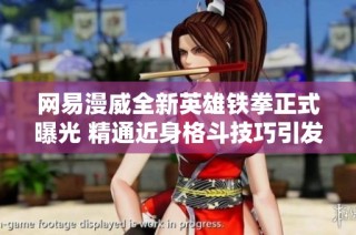 网易漫威全新英雄铁拳正式曝光 精通近身格斗技巧引发玩家期待