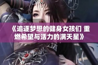 《追逐梦想的健身女孩们 重燃希望与活力的满天星》