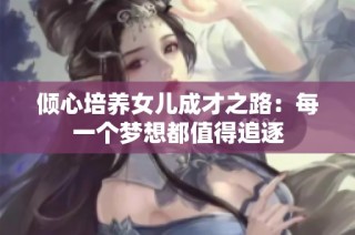 倾心培养女儿成才之路：每一个梦想都值得追逐