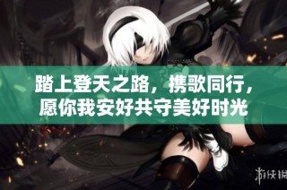 踏上登天之路，携歌同行，愿你我安好共守美好时光