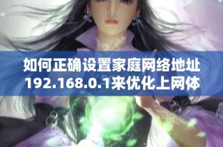 如何正确设置家庭网络地址192.168.0.1来优化上网体验