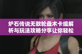 炉石传说无敌轮盘术卡组解析与玩法攻略分享让你轻松掌握技巧