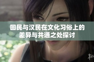 回民与汉民在文化习俗上的差异与共通之处探讨