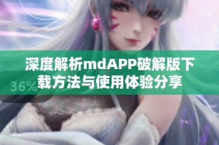 深度解析mdAPP破解版下载方法与使用体验分享