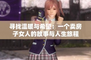 寻找温暖与希望：一个卖房子女人的故事与人生旅程