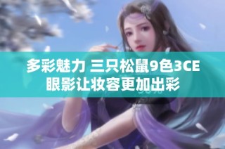 多彩魅力 三只松鼠9色3CE眼影让妆容更加出彩