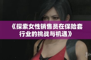 《探索女性销售员在保险套行业的挑战与机遇》