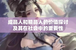 成品人和精品人的价值探讨及其在社会中的重要性