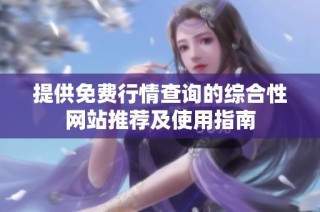 提供免费行情查询的综合性网站推荐及使用指南