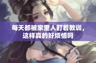 每天都被家里人盯着教训，这样真的好烦恼吗
