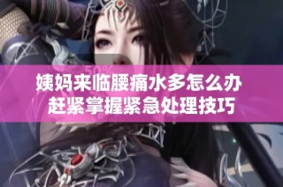 姨妈来临腰痛水多怎么办 赶紧掌握紧急处理技巧