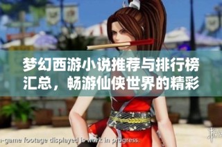 梦幻西游小说推荐与排行榜汇总，畅游仙侠世界的精彩故事