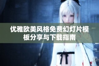 优雅欧美风格免费幻灯片模板分享与下载指南