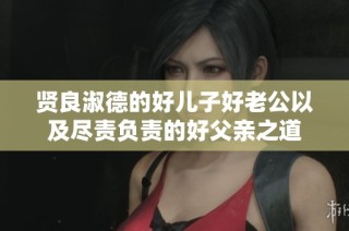 贤良淑德的好儿子好老公以及尽责负责的好父亲之道