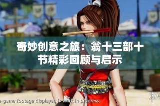 奇妙创意之旅：翁十三部十节精彩回顾与启示