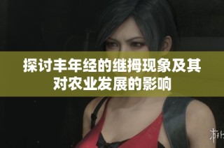 探讨丰年经的继拇现象及其对农业发展的影响