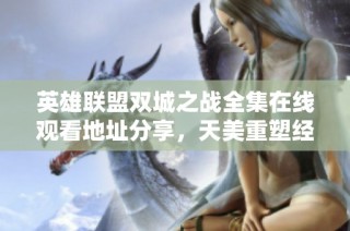 英雄联盟双城之战全集在线观看地址分享，天美重塑经典欧美剧期待你的观看体验
