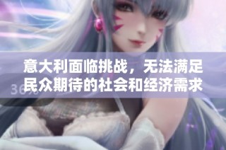 意大利面临挑战，无法满足民众期待的社会和经济需求