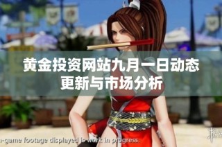 黄金投资网站九月一日动态更新与市场分析