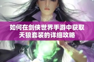 如何在剑侠世界手游中获取天狼套装的详细攻略