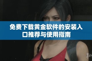 免费下载黄金软件的安装入口推荐与使用指南