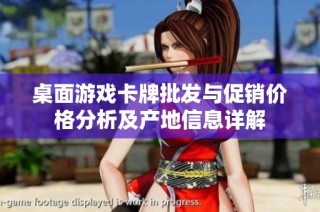 桌面游戏卡牌批发与促销价格分析及产地信息详解