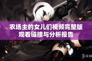 农场主的女儿们视频完整版观看链接与分析报告