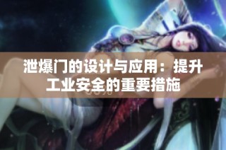 泄爆门的设计与应用：提升工业安全的重要措施