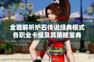 全面解析炉石传说经典模式各职业卡组及其策略宝典