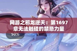 网游之邪龙逆天：第1697章无法触碰的禁忌力量