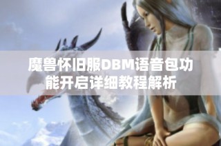 魔兽怀旧服DBM语音包功能开启详细教程解析