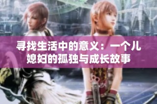 寻找生活中的意义：一个儿媳妇的孤独与成长故事