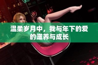 温柔岁月中，我与年下的爱的滋养与成长