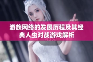 游族网络的发展历程及其经典人虫对战游戏解析