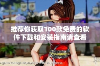 推荐你获取100款免费的软件下载和安装指南请查看