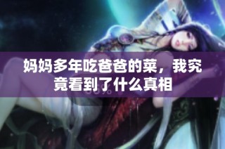 妈妈多年吃爸爸的菜，我究竟看到了什么真相