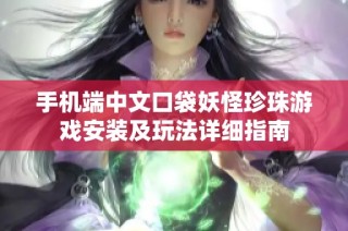 手机端中文口袋妖怪珍珠游戏安装及玩法详细指南